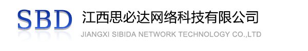 通州区江西思必达网络科技有限公司